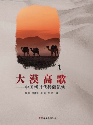 cover image of 大漠高歌——中国新时代援疆纪实